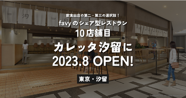 飲食出店の第二・第三の選択肢！favyのシェア型レストラン10店舗目が2023年8月にオープン。場所は東京・汐留のカレッタ汐留