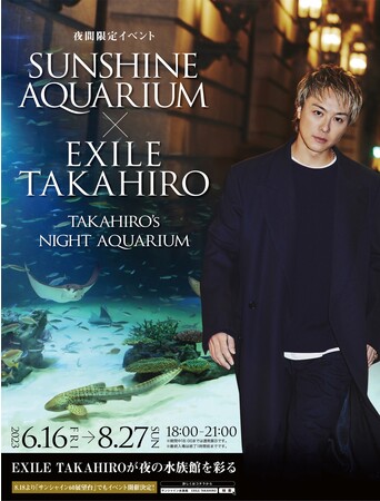ソロデビュー10周年を迎えるEXILE TAKAHIROとのコラボイベント!!「サンシャイン水族館×EXILE TAKAHIRO～TAKAHIRO's NIGHT AQUARIUM～」