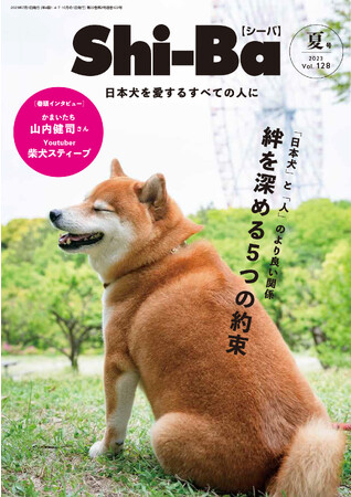 日本犬ともっと仲良くなるための「5つの約束」とは？ 今から実践できる愛犬との関係見直しのメソッドを特集した日本犬専門誌『Shi-Ba【シーバ】』最新号が5月29日（月）発売