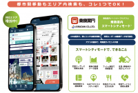 地域の観光DX・MaaSを支援する、「乗換案内・スマートシティモード」を全国の市区町村に導入拡大！～5月30日より、自治体・DMOからの先行受付を開始～