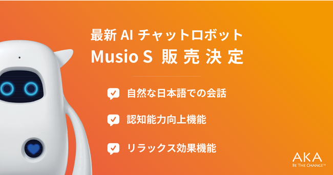 最新のGenAI(Generative AI) チャットロボット「Musio S（ミュージオエス）」販売決定！予約購入受付中