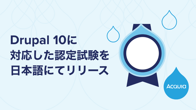 アクイア、最新バージョン「Drupal 10」に対応した認定試験を日本語にてリリース