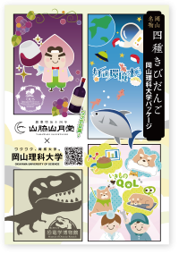 【岡山理科大学】山脇山月堂とのコラボで「きびだんご」の理大パッケージ誕生！6月1日から販売開始