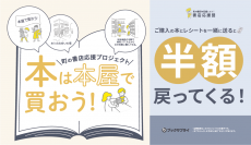 【全国初】本屋さんで新刊本を購入することで半額が戻ってくるキャンペーン実施　～あなただから出来る、書店応援～