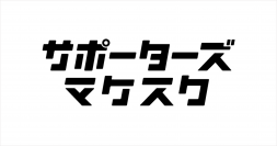 サポーターズ、D-Marketing Academyとデジタルマーケティングeラーニングサービス「サポーターズ マケスク」の運営開始