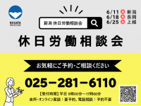 令和５年４月に労働相談所を県庁に集約後、初の開催！　休日労働相談会を新潟県内３地域で開催します