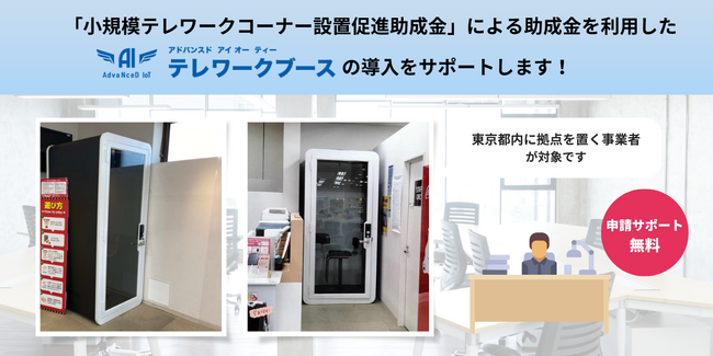 【東京都の事業者様対象】AdvaNceD IoT テレワークブースを「小規模テレワークコーナー設置促進助成金」を利用して導入できる！無料申請サポートサービスを開始しました