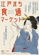 江戸まち食通マーケットポスター 江戸まち食通マーケットポスター