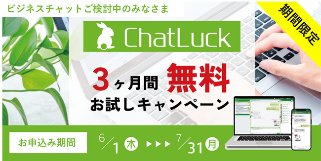 ネオジャパン、「ChatLuck3ヵ月無料キャンペーン」を開始