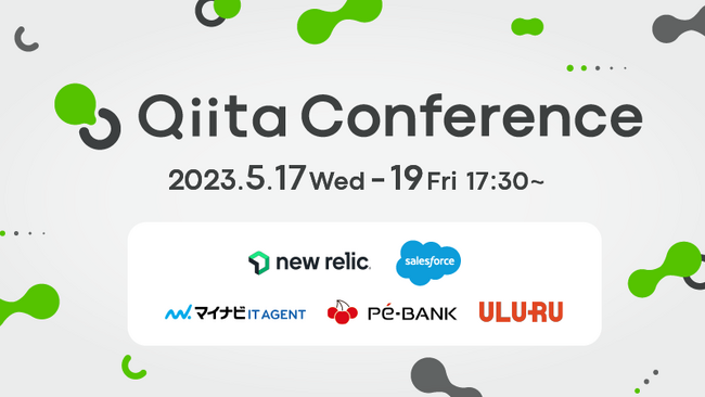 日本最大級のエンジニアコミュニティ「Qiita」による「Qiita  Conference 2023」、Qiita史上最多となる2,900名以上の参加申込みで大盛況のうちに開催終了！アーカイブを公開