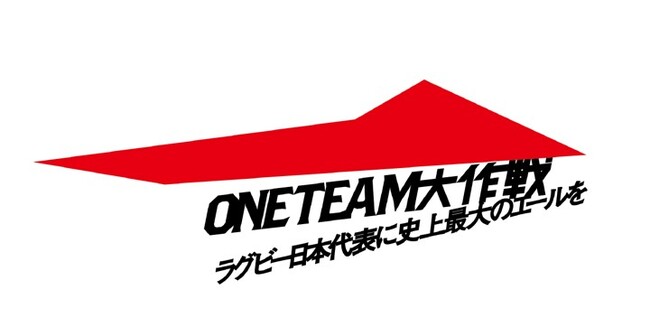 ラグビー日本代表に史上最大のエールを送るプロジェクト「ONE TEAM大作戦」始動