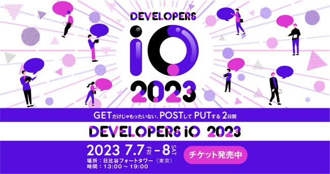 【7／7（金）～8（土）】ITエンジニアの祭典「DevelopersIO 2023」開催