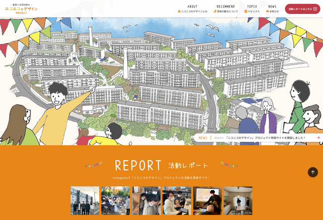 府公社×大阪電通大　団地再生プロジェクト『ニコニコのデザイン』