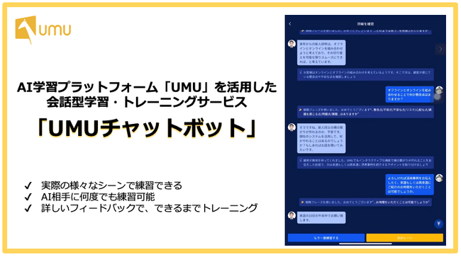 AI学習プラットフォーム「UMU」を活用した会話型学習・トレーニングサービス「UMUチャットボット」提供開始