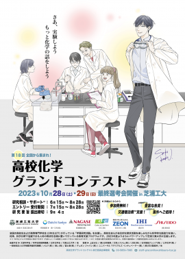 第18回高校化学グランドコンテスト 告知ポスター 第18回高校化学グランドコンテスト 告知ポスター