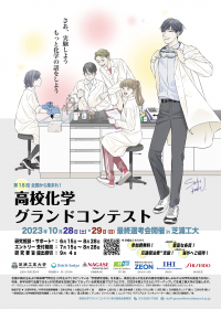 「高校化学グランドコンテスト」が芝浦工業大学の主催で2年ぶりに開催
