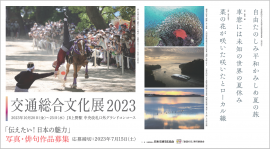 「交通総合文化展2023」 「交通総合文化展2023」