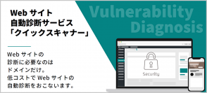 手軽に低コストでWebサイトのセキュリティをチェック！「クイックスキャナー」提供開始　20社限定無料キャンペーン実施！