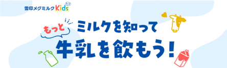 6月1日は「世界牛乳の日」！6月は「牛乳月間」！「ミルクを知って　もっと牛乳を飲もう！」特設ページ開設～遊んで学べる！コンテンツ「ミルクの木パズル」にチャレンジしよう～