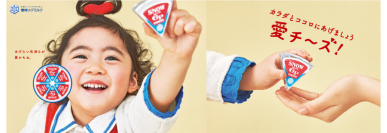 あげたい気持ちが愛かもね。「愛チ～ズ！」「６Ｐチーズ」新作テレビＣＭオンエア