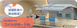 腹部MRIコイルサポート台