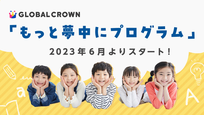 子ども向けオンライン英会話「GLOBAL CROWN（グローバルクラウン）」、お子さまの長期継続を支援する「もっと夢中にプログラム」をスタート