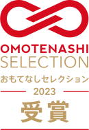 おもてなしセレクション受賞認定 おもてなしセレクション受賞認定