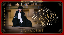 『月夜の変装ホテルからの脱出』メインビジュアル 『月夜の変装ホテルからの脱出』メインビジュアル