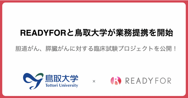「鳥取大学×READYFOR」提携第一号プロジェクト開始、寄付金募集