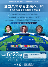関東学院大学・横浜 関内キャンパス開校記念シンポジウム　ヨコハマから未来へ。#1 ～これからの多文化共生を考える～