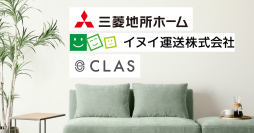 【三菱地所ホーム×CLAS×イヌイ運送】
「仮住まいサブスクパッケージ」の提供を開始