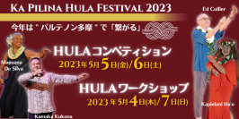 《イベントレポート》第2回全世代向けフラコンペティション「カ・ピリナ・フラ・フェスティバル2023」を開催