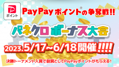 ポイント交換できる対戦型パズルバトルゲーム『パネクロ』で開催中の「PayPayポイントの争奪戦！パネクロボーナス大会」にタレントの前田亜美さんが大会にエントリー！