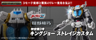 怪獣フィギュアのハイエンドシリーズ「怪獣機巧」誕生　第1弾は『ウルトラマンZ』よりキングジョー ストレイジカスタムが登場！