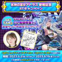 スマホRPG「ミリオンモンスター」で声優「鬼頭明里」さんの直筆サイン色紙プレゼントRTキャンペーンを6月2日(金)より開催！
