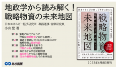 【図解】資源を巡る主要国の利害と思惑がこの1冊に！小山堅著『地政学から読み解く!戦略物資の未来地図』2023年6月8日刊行