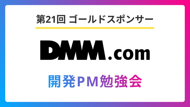 開発PM勉強会、DMM.comをゴールドスポンサーに迎え多様なプロダクトを横断するPM組織をテーマにイベントを開催