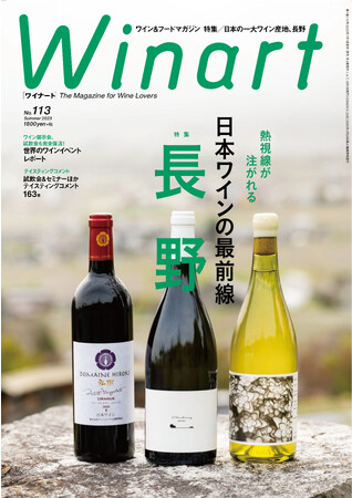 『Winart』2023年7月号の巻頭特集は「日本ワインの最前線　長野」。急成長をとげる日本の一大ワイン産地、長野とは、いったいどのような産地なのか？ 造られているワインとは？ 6月5日（月）発売。