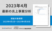 4月の炎上分析データ公開！炎上件数、131件(調査対象期間：2023年4月1日～2023年4月30日)