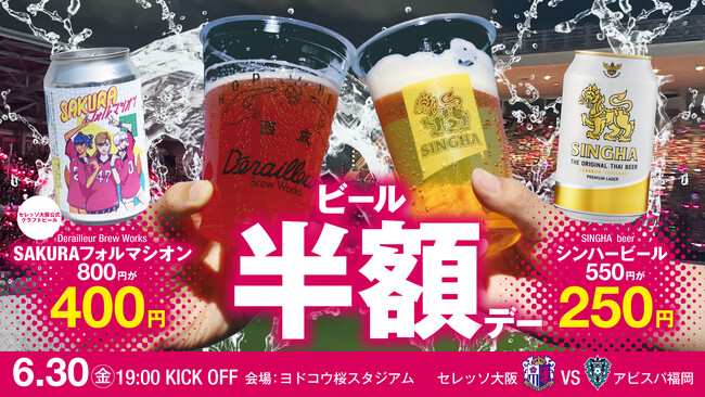 【セレッソ大阪】金曜夜はビール片手にサッカーを！ビール半額Day実施！！