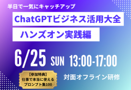 ChatGPTビジネス活用大全(ハンズオン実践編)