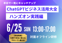 “半日で一気にキャッチアップ・対面オフライン研修”「ChatGPTビジネス活用大全(ハンズオン実践編)」の開催を、株式会社みんがくが発表