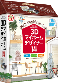 ロフト、ドライエリア、ウッドデッキが簡単作成　3D住宅ソフトのロングセラー・家庭用「マイホームデザイナー」のVer.14を新発売