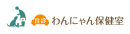 往診専門動物病院わんにゃん保健室ロゴ
