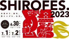 世界最大級ダンス＆パフォーマンス複合フェスティバル「SHIROFES.2023」2023年6月30日～7月2日の3日間 開催！