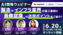 製造やインフラ業界の導入事例と画像認識の活用ポイントをご紹介! 製造やインフラ業界の導入事例と画像認識の活用ポイントをご紹介!