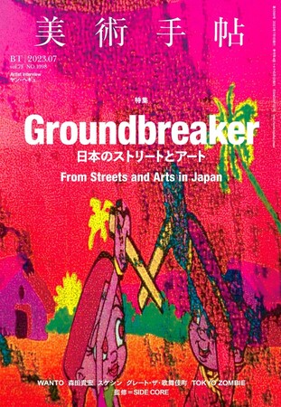 「日本のストリートとアート」は、いまどうなっているのか？　『美術手帖』７月号は「Groundbreaker　日本のストリートとアート」特集。