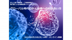 がんと闘う患者様へ　専門医によるオンラインセミナー「グローバル時代のがん治療への向き合い方」を6/25(日)に開催