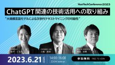 「ChatGPT関連の技術活用への取り組み」と題した「Vext Tech Conference 2023」を6/21にオンライン開催