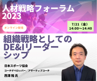 国内外のトップアスリートと指導者を支援してきた西澤 隆 氏が「人材戦略フォーラム2023」にご登壇！オンライン配信セミナー「組織戦略としてのDE＆Iリーダーシップ」を7月21日(金)に開催